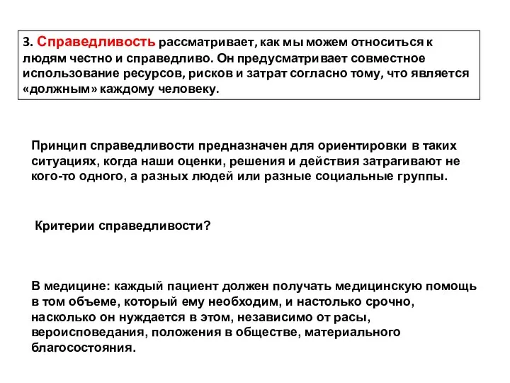 3. Справедливость рассматривает, как мы можем относиться к людям честно и справедливо.