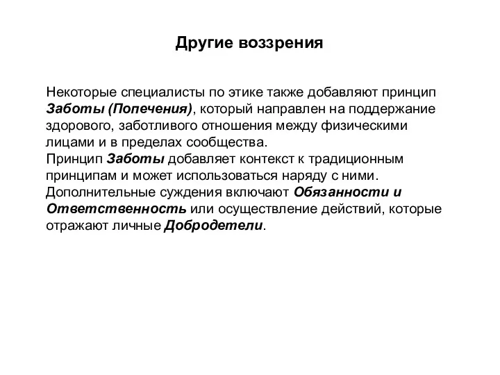 Некоторые специалисты по этике также добавляют принцип Заботы (Попечения), который направлен на