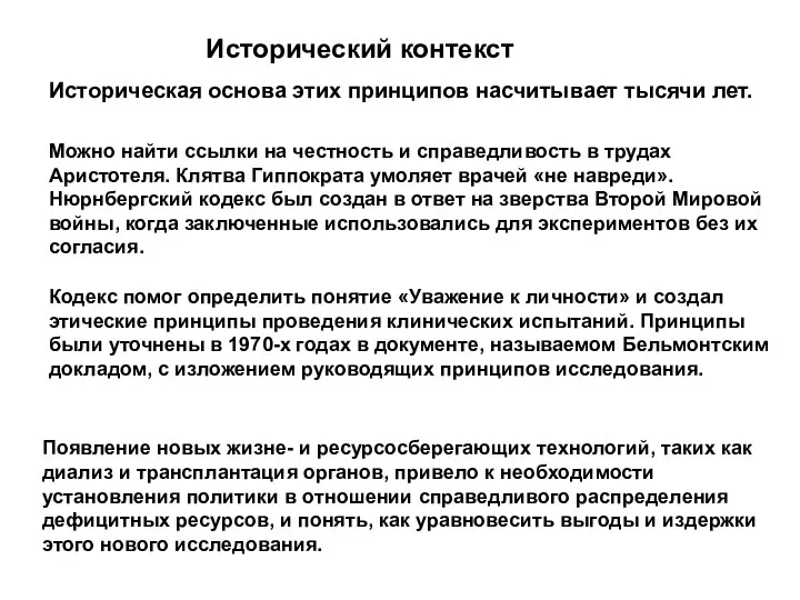 Историческая основа этих принципов насчитывает тысячи лет. Исторический контекст Появление новых жизне-