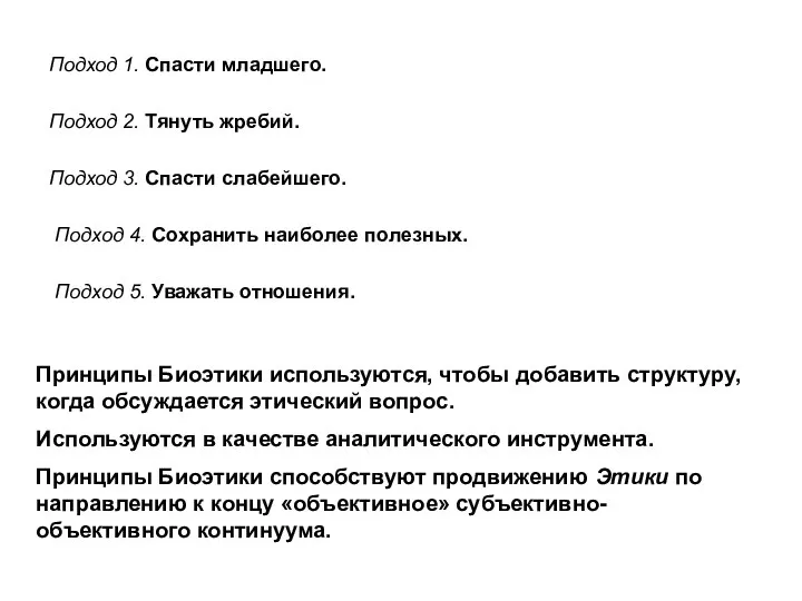 Подход 1. Спасти младшего. Подход 2. Тянуть жребий. Подход 3. Спасти слабейшего.