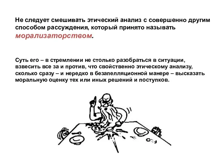 Не следует смешивать этический анализ с совершенно другим способом рассуждения, который принято