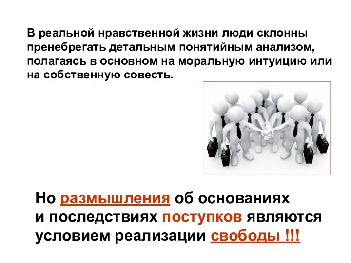 Но размышления об основаниях и последствиях поступков являются условием реализации свободы !!!