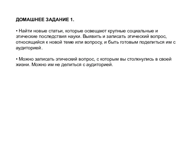 ДОМАШНЕЕ ЗАДАНИЕ 1. • Найти новые статьи, которые освещают крупные социальные и