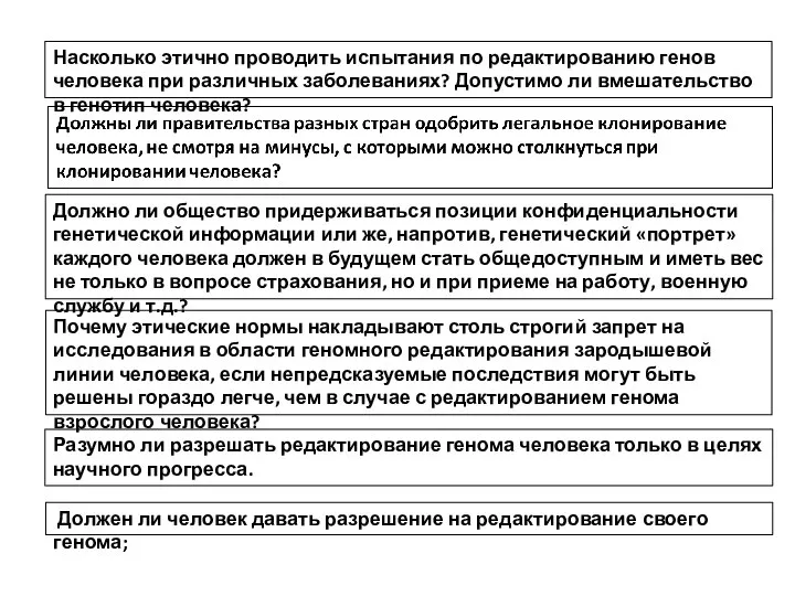 Насколько этично проводить испытания по редактированию генов человека при различных заболеваниях? Допустимо