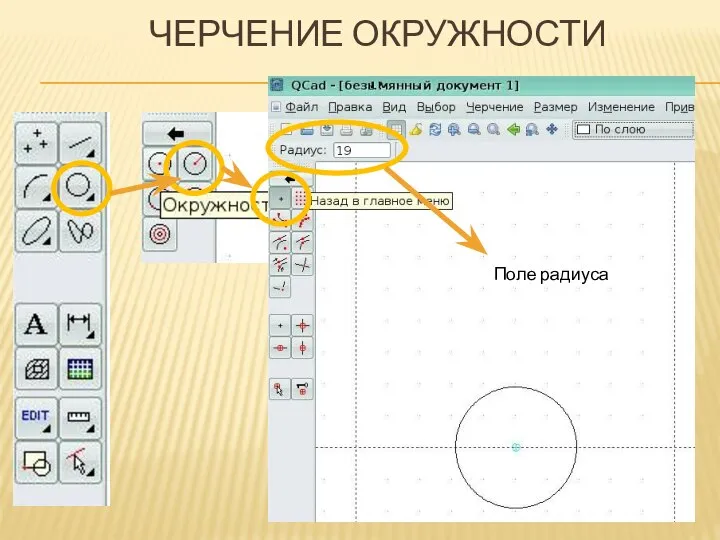 ЧЕРЧЕНИЕ ОКРУЖНОСТИ Поле радиуса