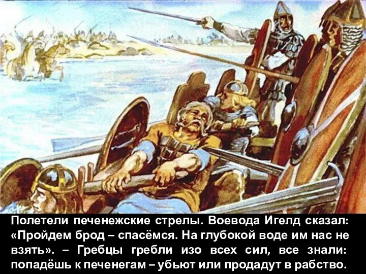 Полетели печенежские стрелы. Воевода Игелд сказал: «Пройдем брод – спасёмся. На глубокой