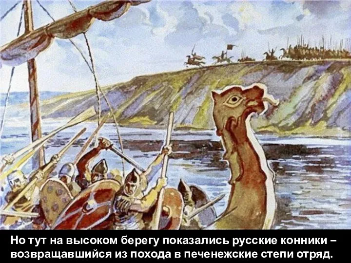 Но тут на высоком берегу показались русские конники – возвращавшийся из похода в печенежские степи отряд.