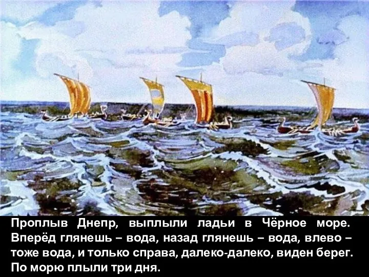 Проплыв Днепр, выплыли ладьи в Чёрное море. Вперёд глянешь – вода, назад