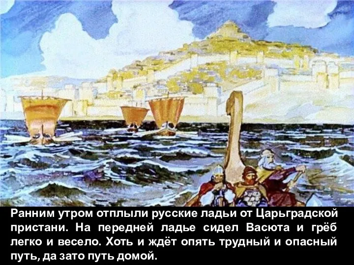 Ранним утром отплыли русские ладьи от Царьградской пристани. На передней ладье сидел