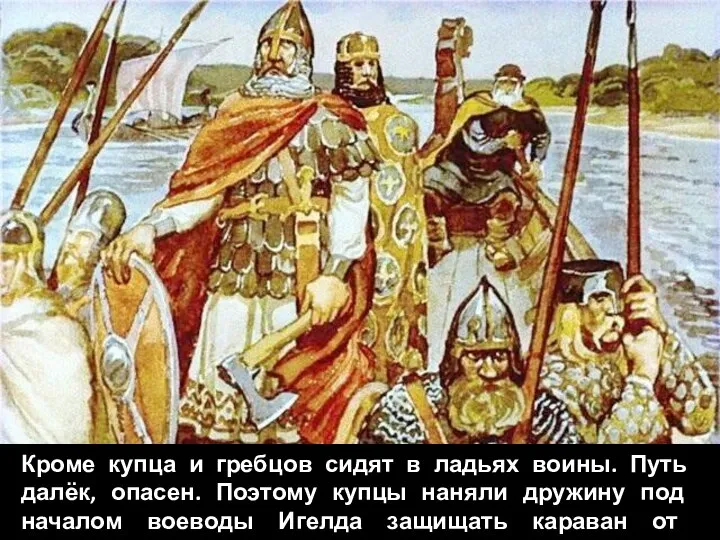 Кроме купца и гребцов сидят в ладьях воины. Путь далёк, опасен. Поэтому