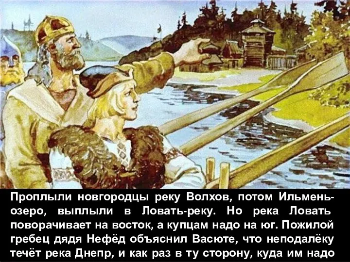 Проплыли новгородцы реку Волхов, потом Ильмень-озеро, выплыли в Ловать-реку. Но река Ловать