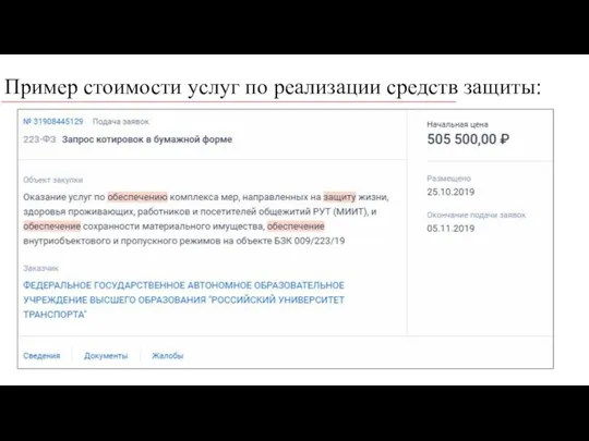 Пример стоимости услуг по реализации средств защиты: