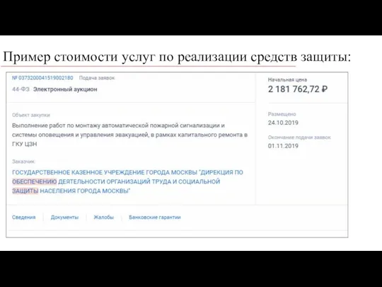 Пример стоимости услуг по реализации средств защиты: