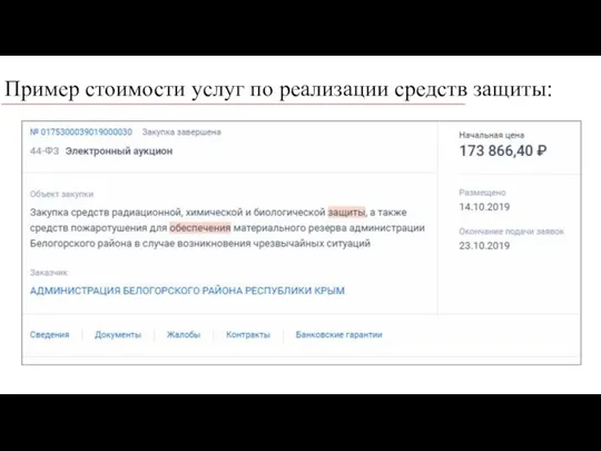 Пример стоимости услуг по реализации средств защиты: