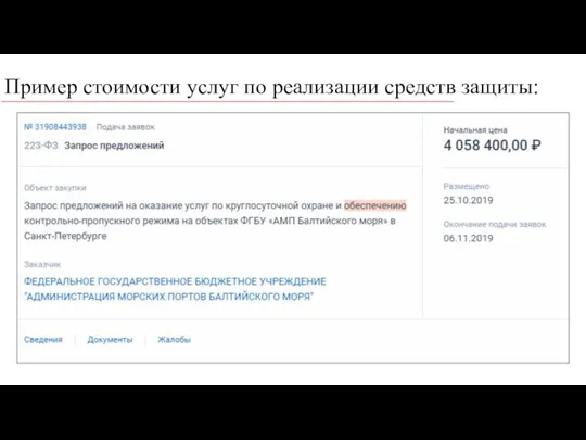 Пример стоимости услуг по реализации средств защиты: