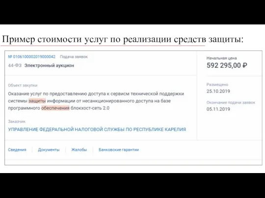 Пример стоимости услуг по реализации средств защиты: