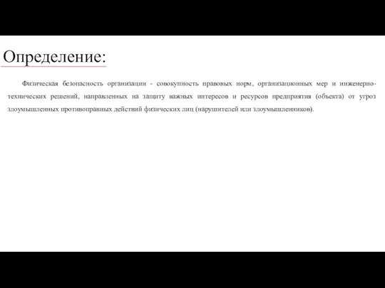 Определение: Физическая безопасность организации - совокупность правовых норм, организационных мер и инженерно-технических