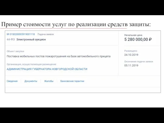 Пример стоимости услуг по реализации средств защиты: