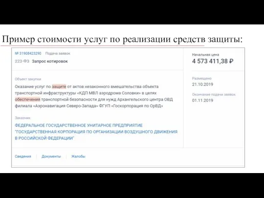 Пример стоимости услуг по реализации средств защиты: