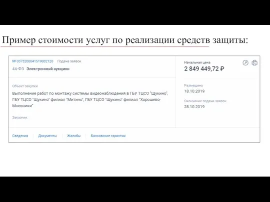 Пример стоимости услуг по реализации средств защиты: