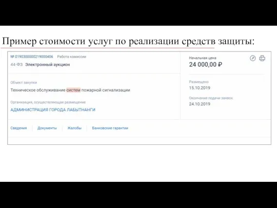 Пример стоимости услуг по реализации средств защиты: