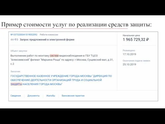 Пример стоимости услуг по реализации средств защиты: