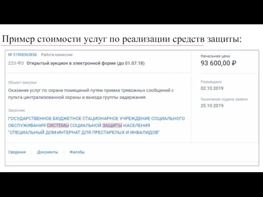 Пример стоимости услуг по реализации средств защиты: