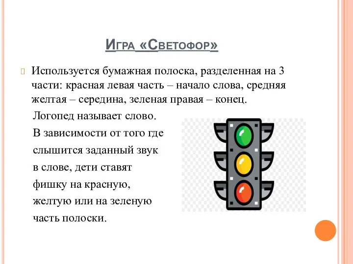 Игра «Светофор» Используется бумажная полоска, разделенная на 3 части: красная левая часть