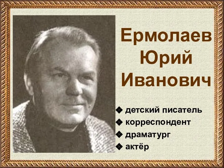 Ермолаев Юрий Иванович детский писатель корреспондент драматург актёр