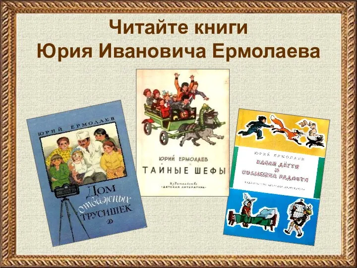 Читайте книги Юрия Ивановича Ермолаева