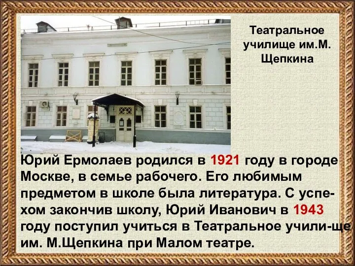 Юрий Ермолаев родился в 1921 году в городе Москве, в семье рабочего.