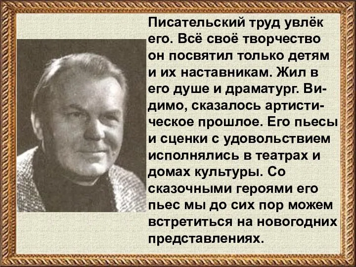 Писательский труд увлёк его. Всё своё творчество он посвятил только детям и