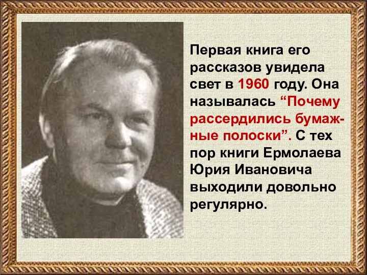 Первая книга его рассказов увидела свет в 1960 году. Она называлась “Почему