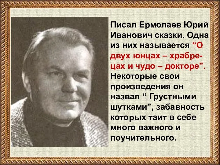 Писал Ермолаев Юрий Иванович сказки. Одна из них называется “О двух юнцах