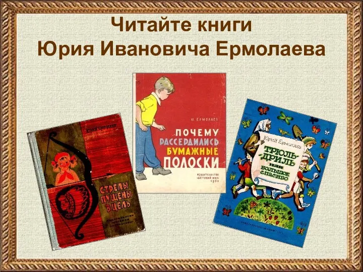 Читайте книги Юрия Ивановича Ермолаева