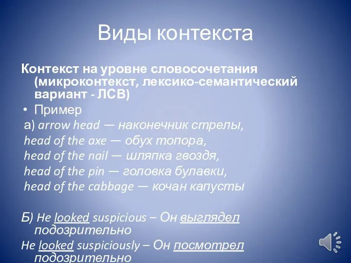 Виды контекста Контекст на уровне словосочетания (микроконтекст, лексико-семантический вариант - ЛСВ) Пример