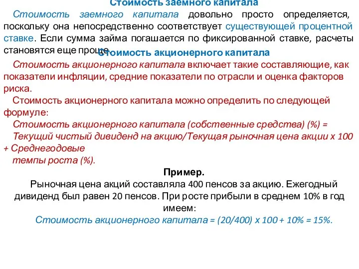 Стоимость заемного капитала Стоимость заемного капитала довольно просто определяется, поскольку она непосредственно