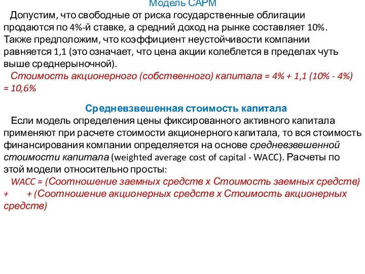 Модель САРМ Допустим, что свободные от риска государственные облигации продаются по 4%-й