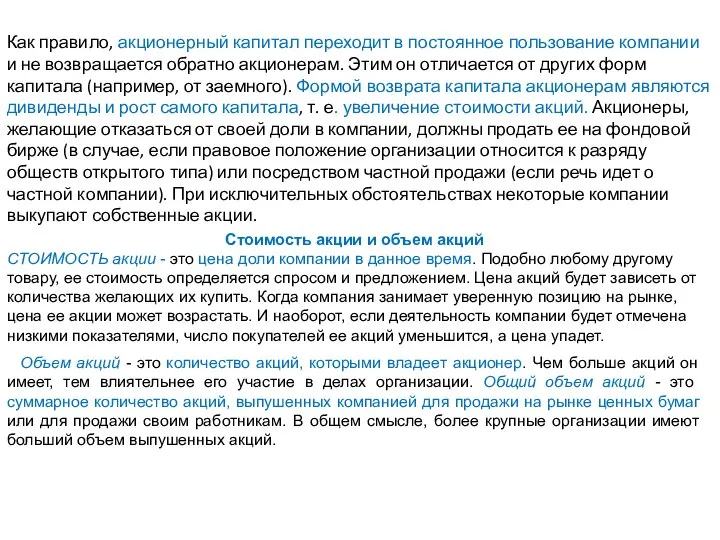 Как правило, акционерный капитал переходит в постоянное пользование компании и не возвращается