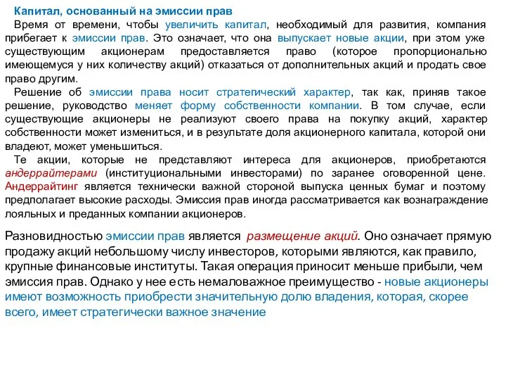 Капитал, основанный на эмиссии прав Время от времени, чтобы увеличить капитал, необходимый