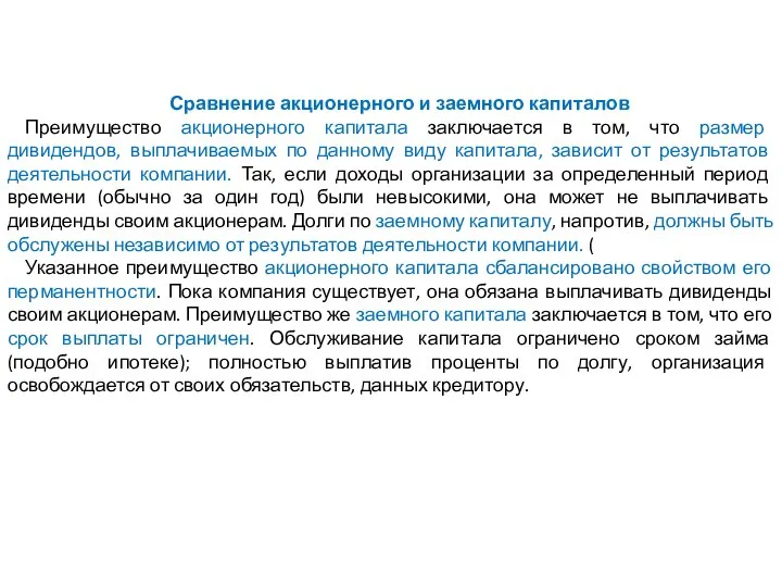 Сравнение акционерного и заемного капиталов Преимущество акционерного капитала заключается в том, что