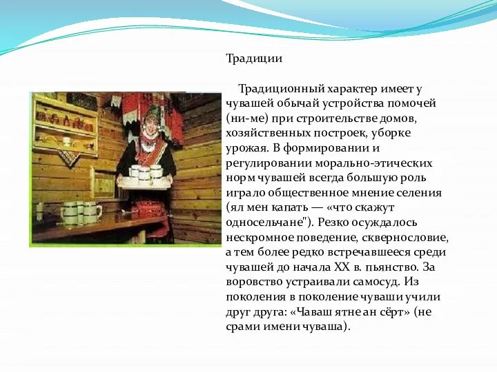 Традиции Традиционный характер имеет у чувашей обычай устройства помочей (ни-ме) при строительстве