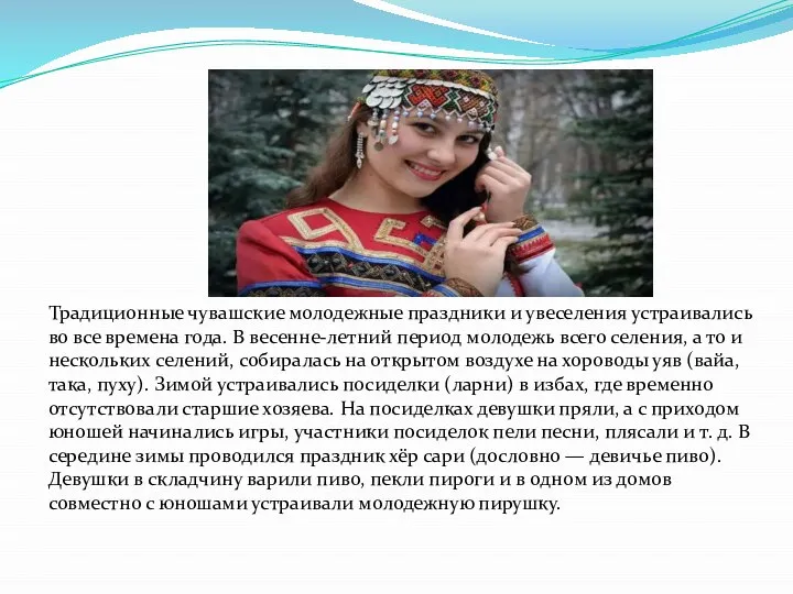 Традиционные чувашские молодежные праздники и увеселения устраивались во все времена года. В