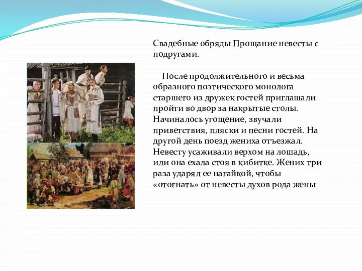 Свадебные обряды Прощание невесты с подругами. После продолжительного и весьма образного поэтического