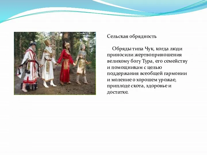 Сельская обрядность Обряды типа Чук, когда люди приносили жертвоприношения великому богу Тура,