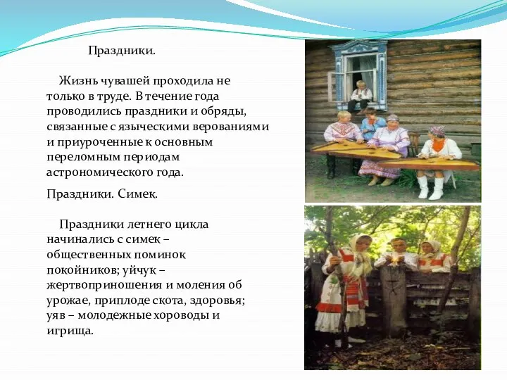 Праздники. Жизнь чувашей проходила не только в труде. В течение года проводились