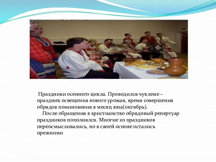 Праздники осеннего цикла. Проводился чуклеме – праздник освещения нового урожая, время совершения