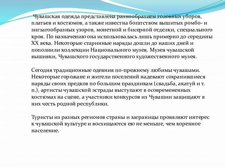 Чувашская одежда представлена разнообразием головных уборов, платьев и костюмов, а также известна