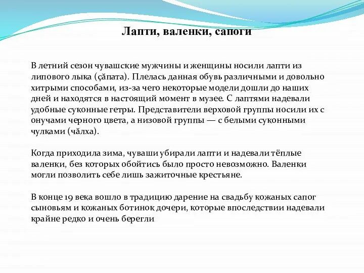 Лапти, валенки, сапоги В летний сезон чувашские мужчины и женщины носили лапти