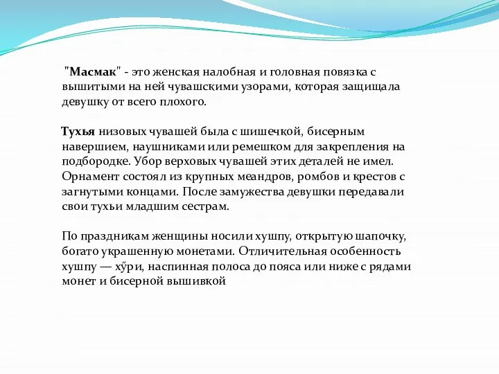 "Масмак" - это женская налобная и головная повязка с вышитыми на ней